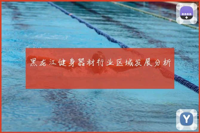 黑龙江健身器材行业区域发展分析