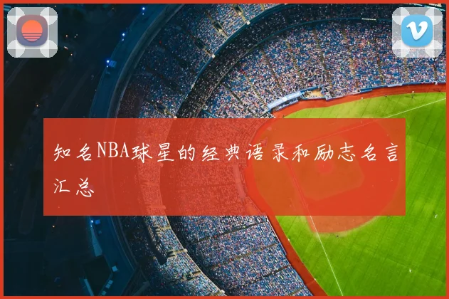 知名NBA球星的经典语录和励志名言汇总