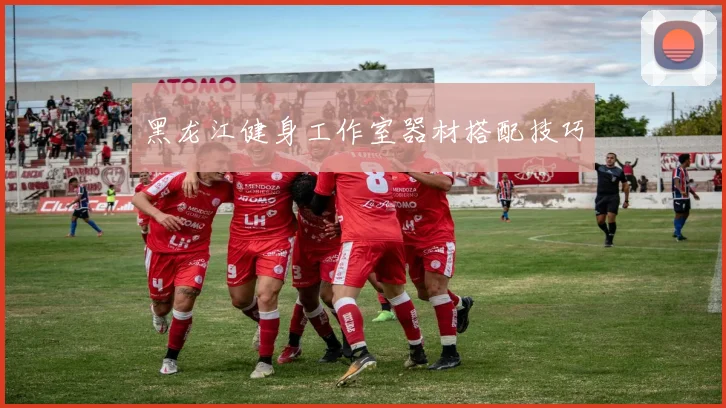 黑龙江健身工作室器材搭配技巧