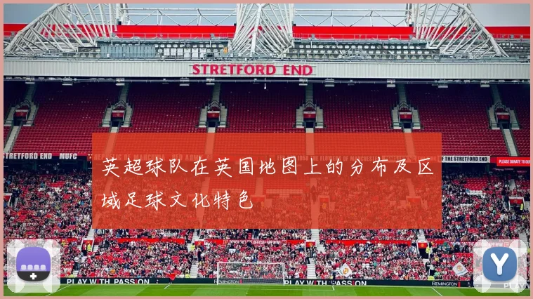 英超球队在英国地图上的分布及区域足球文化特色