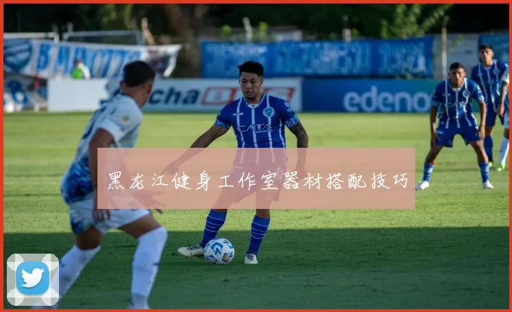 黑龙江健身工作室器材搭配技巧