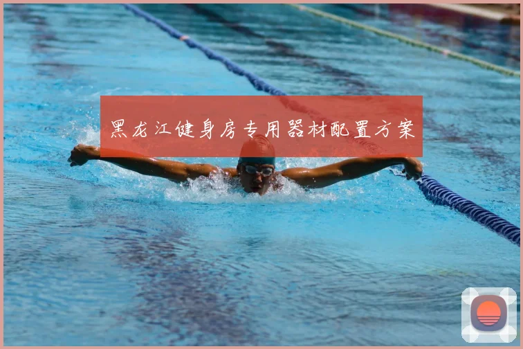 黑龙江健身房专用器材配置方案