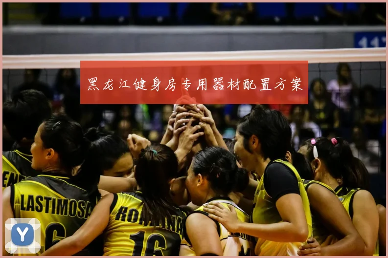 黑龙江健身房专用器材配置方案
