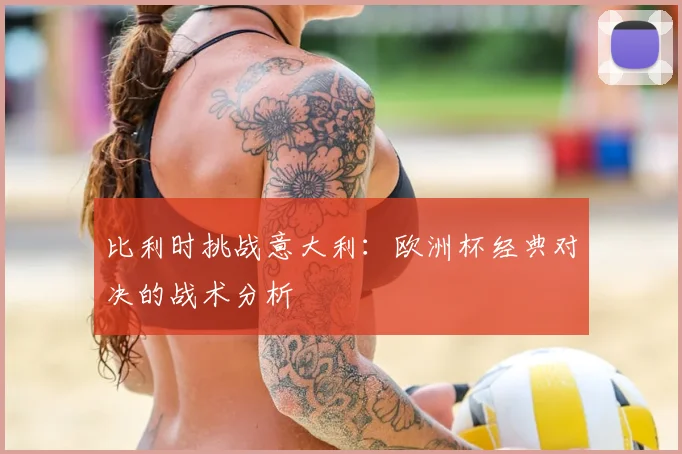 比利时挑战意大利:欧洲杯经典对决的战术分析